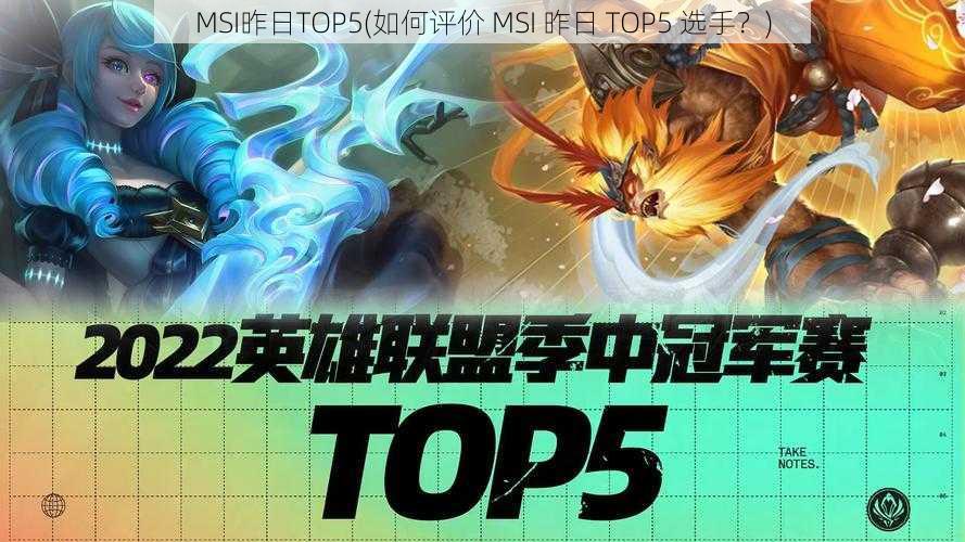 MSI昨日TOP5(如何评价 MSI 昨日 TOP5 选手？)