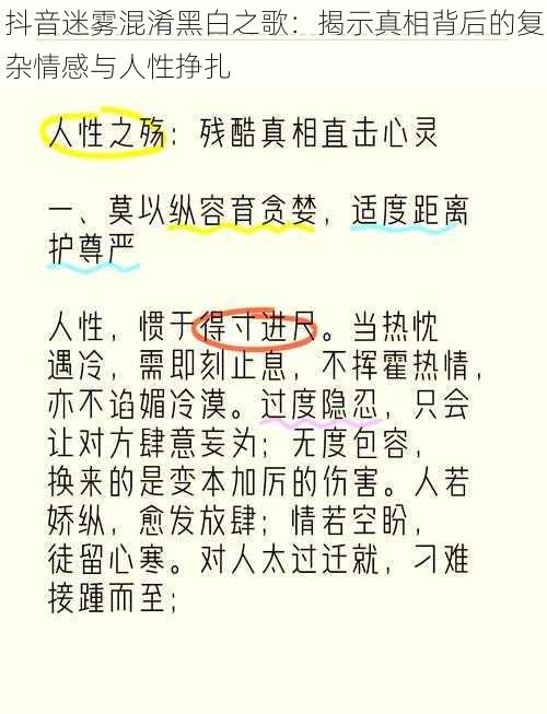 抖音迷雾混淆黑白之歌：揭示真相背后的复杂情感与人性挣扎