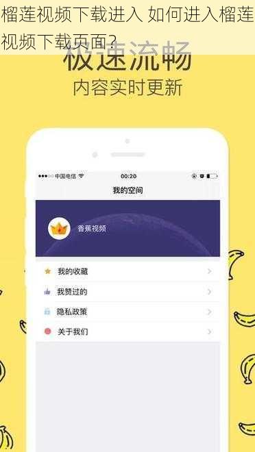 榴莲视频下载进入 如何进入榴莲视频下载页面？