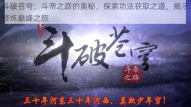 斗破苍穹：斗帝之路的奥秘，探索功法获取之道，揭示修炼巅峰之旅