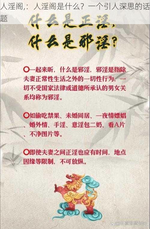 人淫阁,：人淫阁是什么？一个引人深思的话题