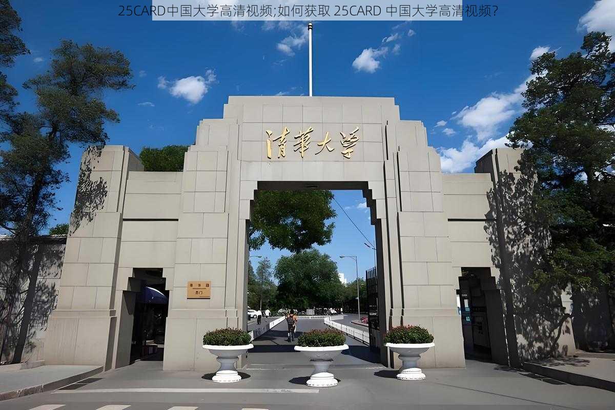 25CARD中国大学高清视频;如何获取 25CARD 中国大学高清视频？