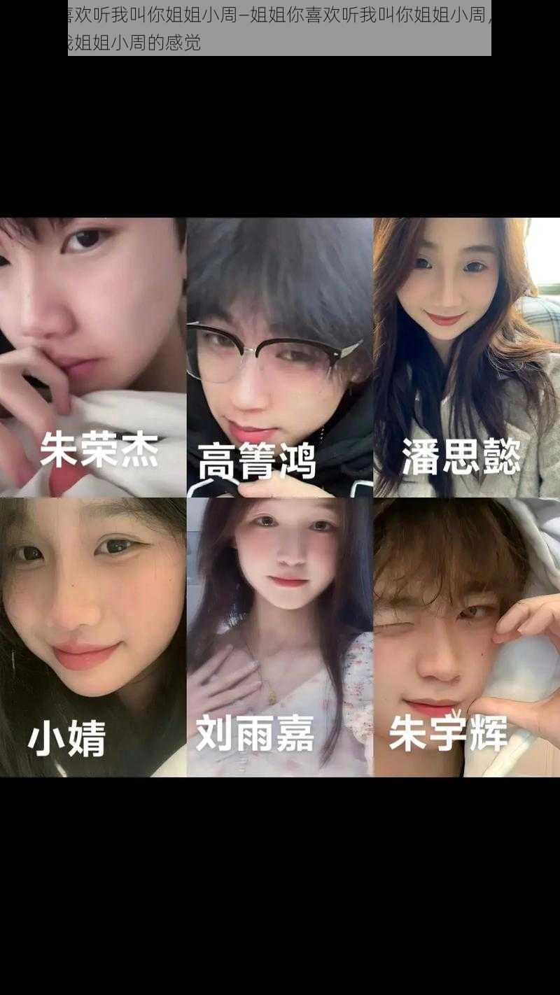 姐姐你喜欢听我叫你姐姐小周—姐姐你喜欢听我叫你姐姐小周，我很享受你叫我姐姐小周的感觉