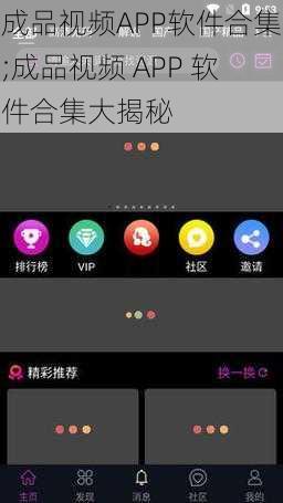 成品视频APP软件合集;成品视频 APP 软件合集大揭秘