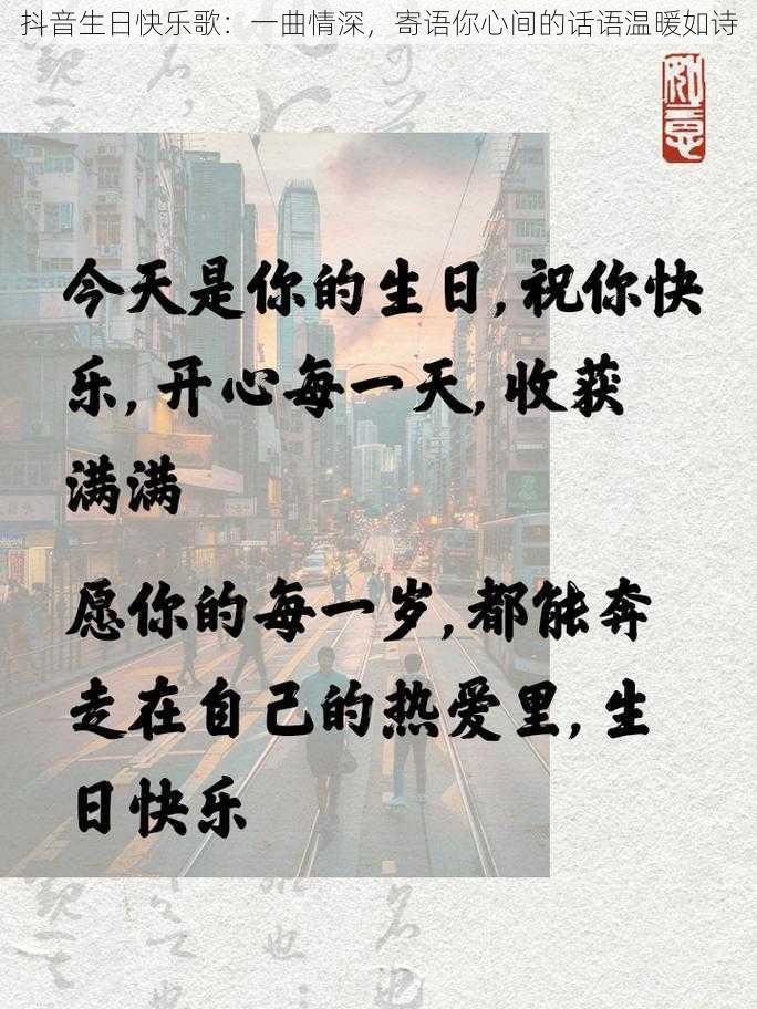 抖音生日快乐歌：一曲情深，寄语你心间的话语温暖如诗