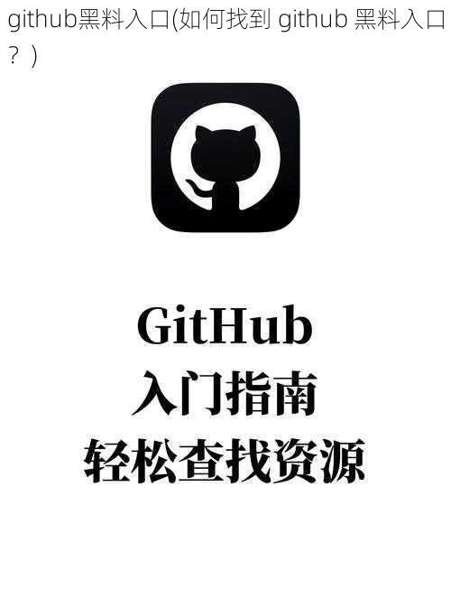 github黑料入口(如何找到 github 黑料入口？)