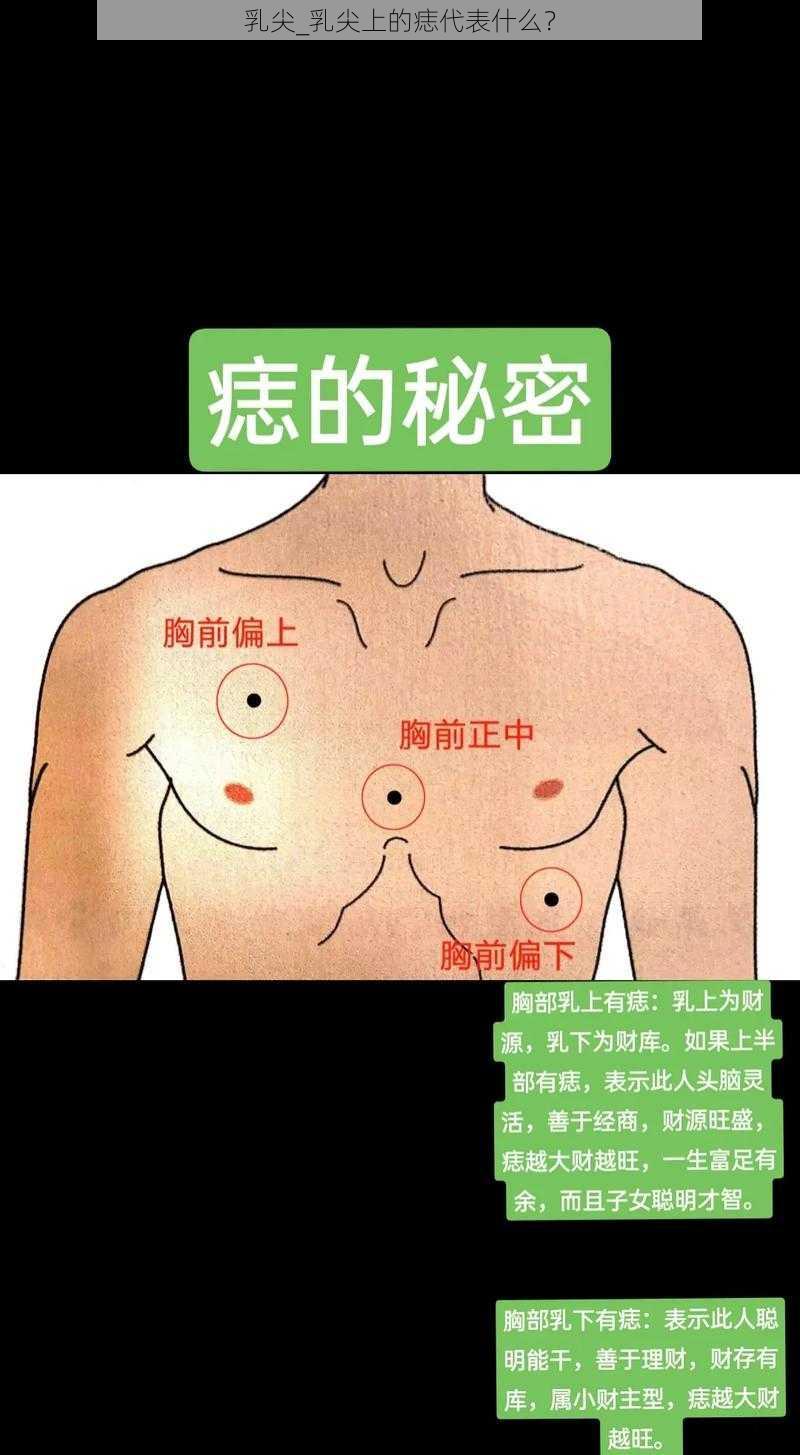 乳尖_乳尖上的痣代表什么？