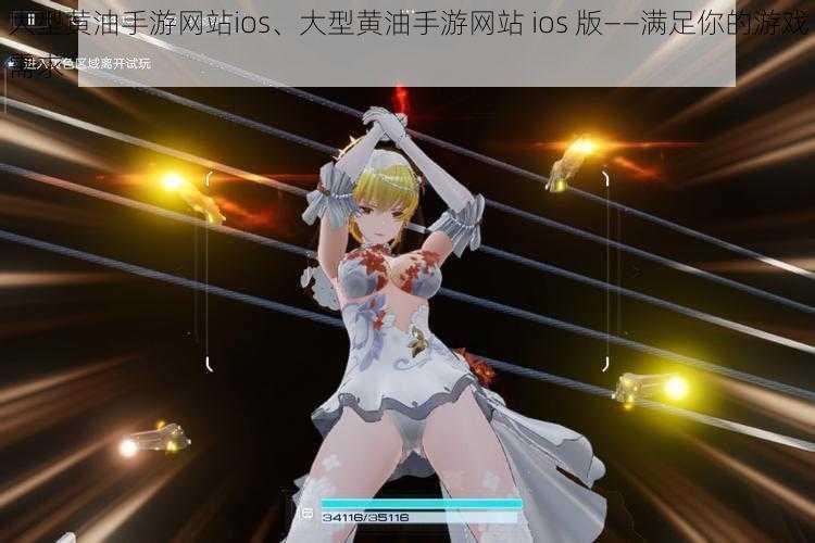 大型黄油手游网站ios、大型黄油手游网站 ios 版——满足你的游戏需求