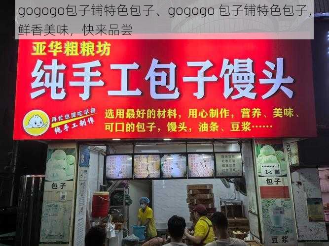 gogogo包子铺特色包子、gogogo 包子铺特色包子，鲜香美味，快来品尝