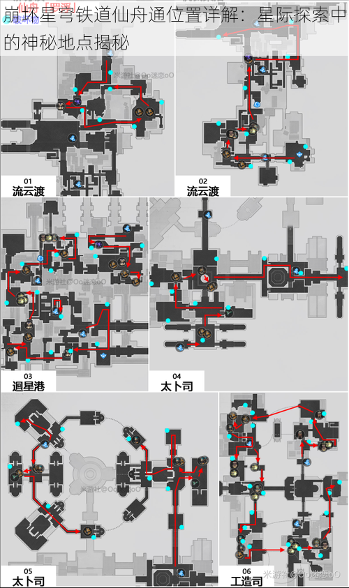 崩坏星穹铁道仙舟通位置详解：星际探索中的神秘地点揭秘