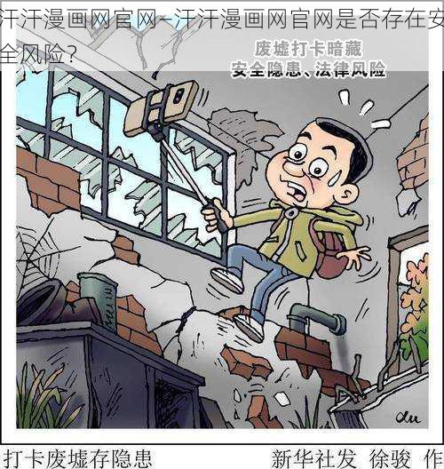 汗汗漫画网官网—汗汗漫画网官网是否存在安全风险？