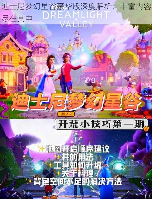 迪士尼梦幻星谷豪华版深度解析：丰富内容尽在其中