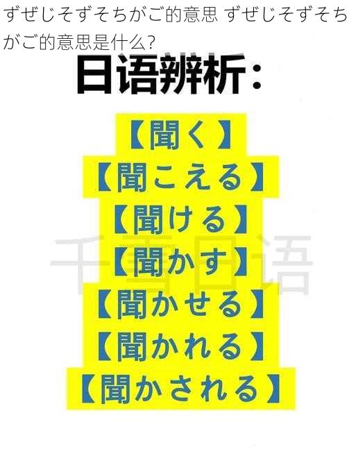 ずぜじそずそちがご的意思 ずぜじそずそちがご的意思是什么？