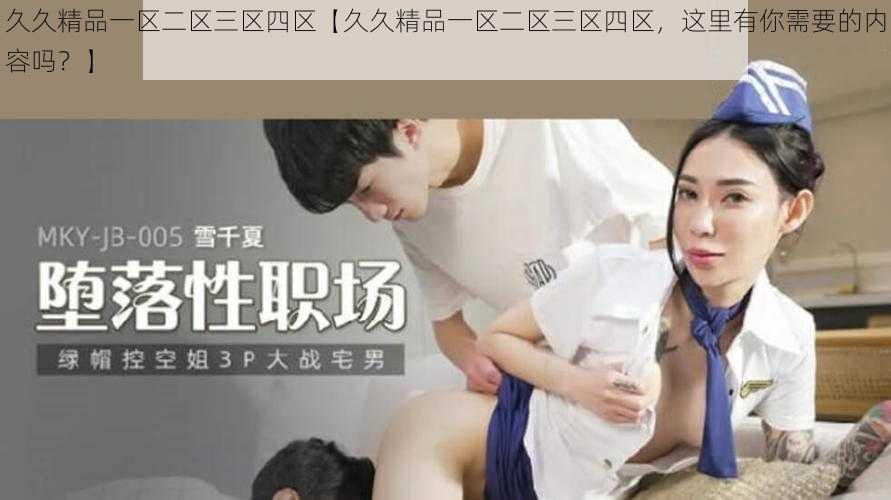 久久精品一区二区三区四区【久久精品一区二区三区四区，这里有你需要的内容吗？】