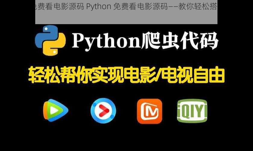 Python免费看电影源码 Python 免费看电影源码——教你轻松搭建电影播放平台