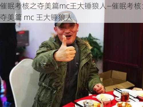 催眠考核之夺美篇mc王大锤狼人—催眠考核：夺美篇 mc 王大锤狼人