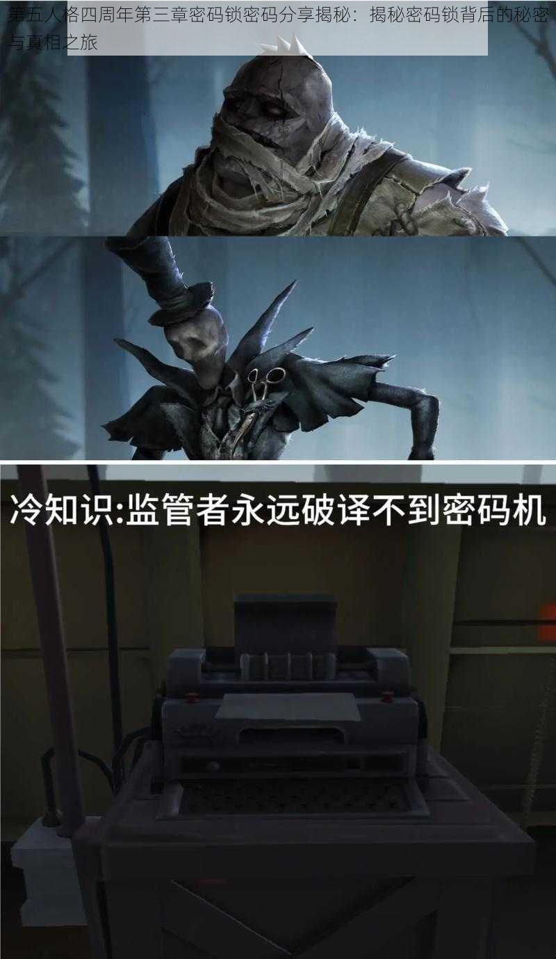 第五人格四周年第三章密码锁密码分享揭秘：揭秘密码锁背后的秘密与真相之旅