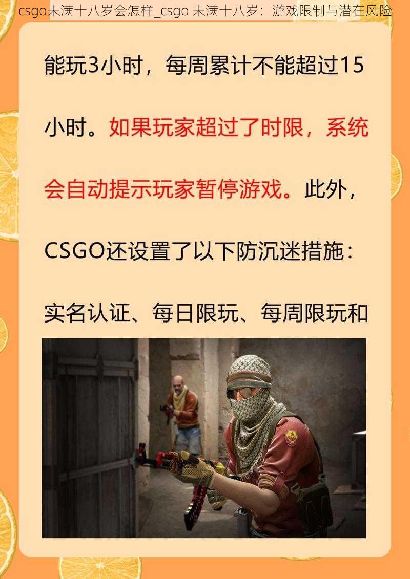 csgo未满十八岁会怎样_csgo 未满十八岁：游戏限制与潜在风险