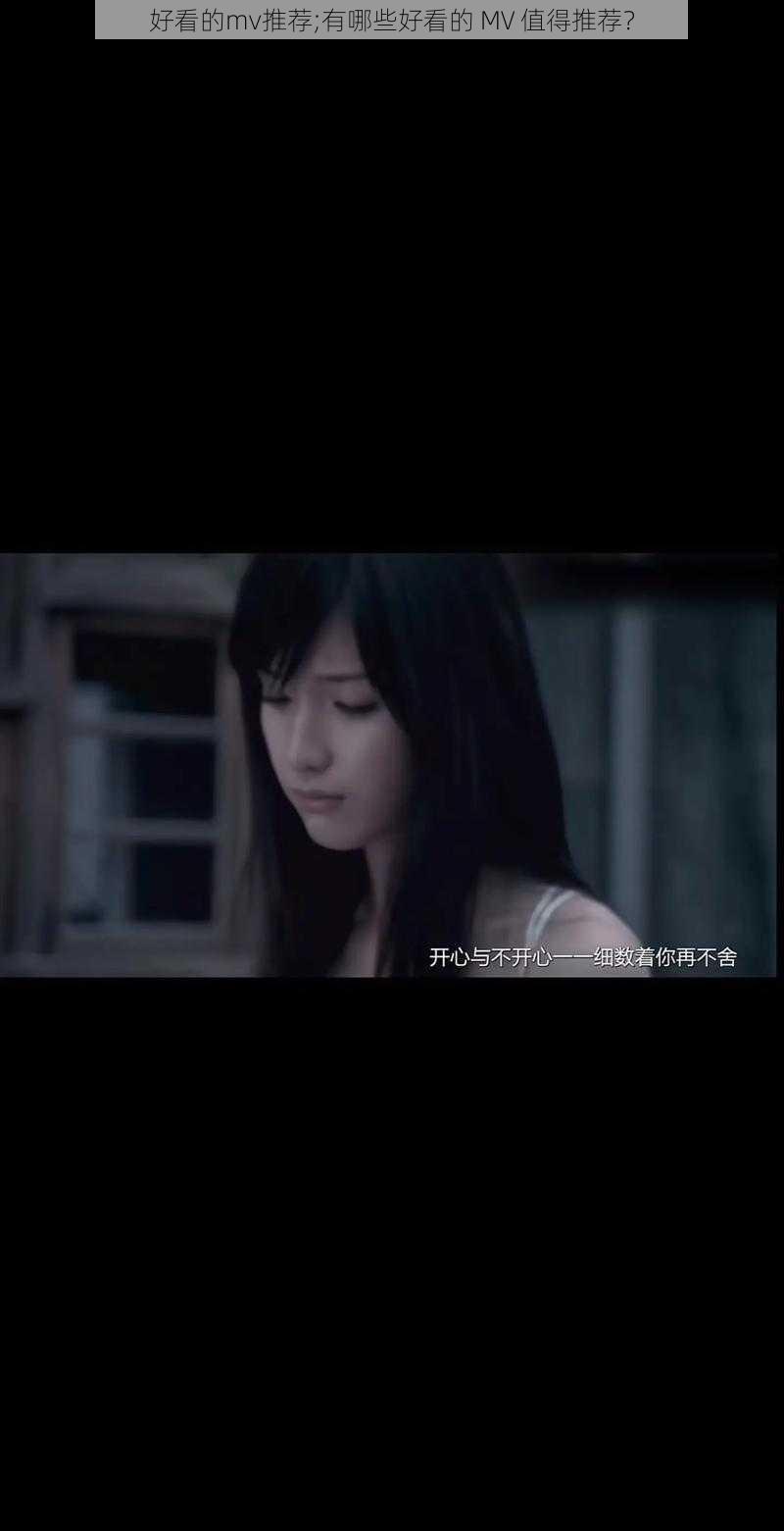 好看的mv推荐;有哪些好看的 MV 值得推荐？