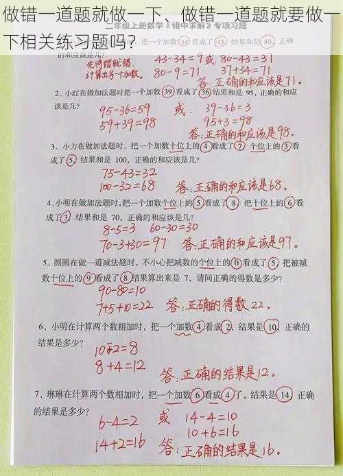 做错一道题就做一下、做错一道题就要做一下相关练习题吗？