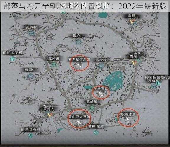 部落与弯刀全副本地图位置概览：2022年最新版