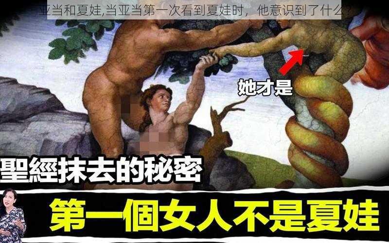 亚当和夏娃,当亚当第一次看到夏娃时，他意识到了什么？