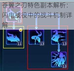 苍翼之刃特色副本解析：闪电战役中的战斗机制详解