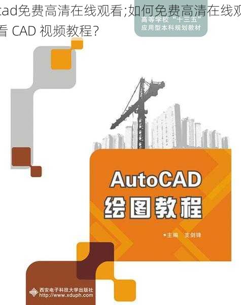 cad免费高清在线观看;如何免费高清在线观看 CAD 视频教程？