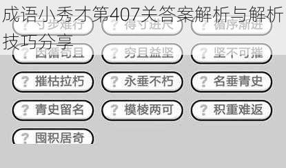 成语小秀才第407关答案解析与解析技巧分享