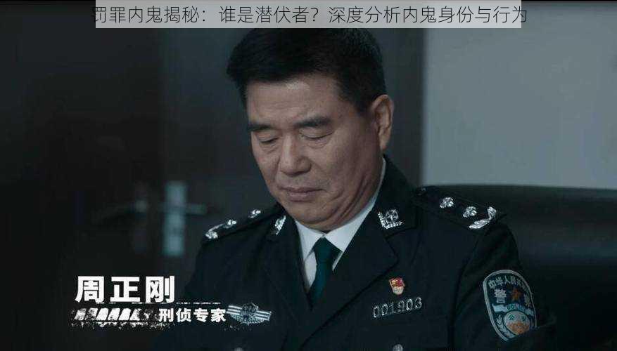 罚罪内鬼揭秘：谁是潜伏者？深度分析内鬼身份与行为