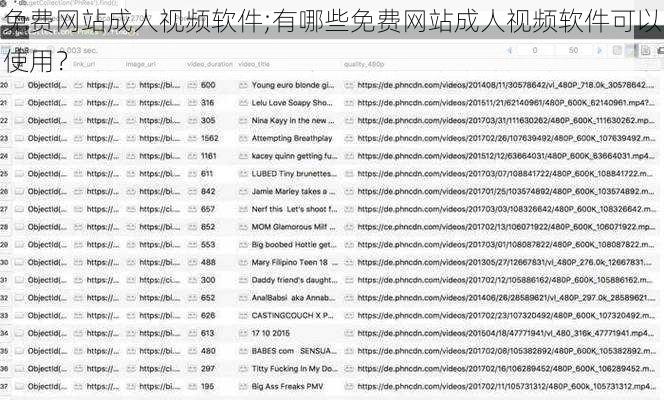 免费网站成人视频软件;有哪些免费网站成人视频软件可以使用？