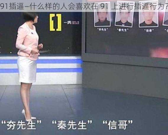 91插逼—什么样的人会喜欢在 91 上进行插逼行为？