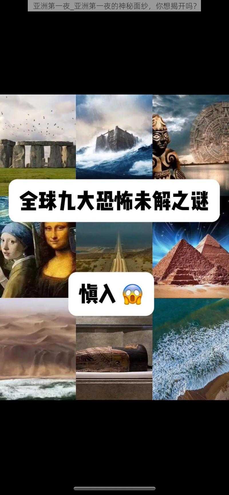 亚洲第一夜_亚洲第一夜的神秘面纱，你想揭开吗？