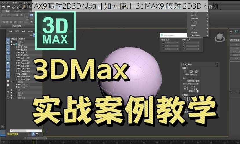 3dMAX9喷射2D3D视频【如何使用 3dMAX9 喷射 2D3D 视频】