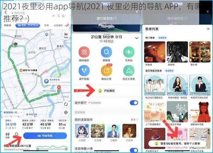 2021夜里必用app导航(2021 夜里必用的导航 APP，有哪些推荐？)