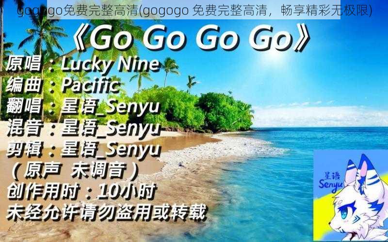 gogogo免费完整高清(gogogo 免费完整高清，畅享精彩无极限)