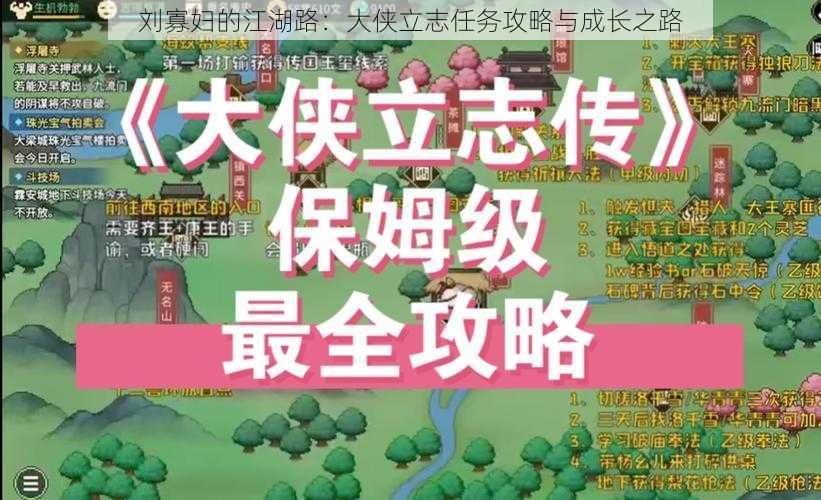 刘寡妇的江湖路：大侠立志任务攻略与成长之路