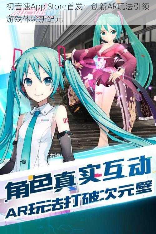 初音速App Store首发：创新AR玩法引领游戏体验新纪元