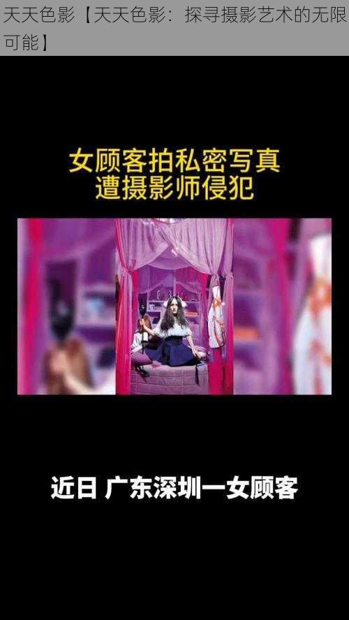 天天色影【天天色影：探寻摄影艺术的无限可能】