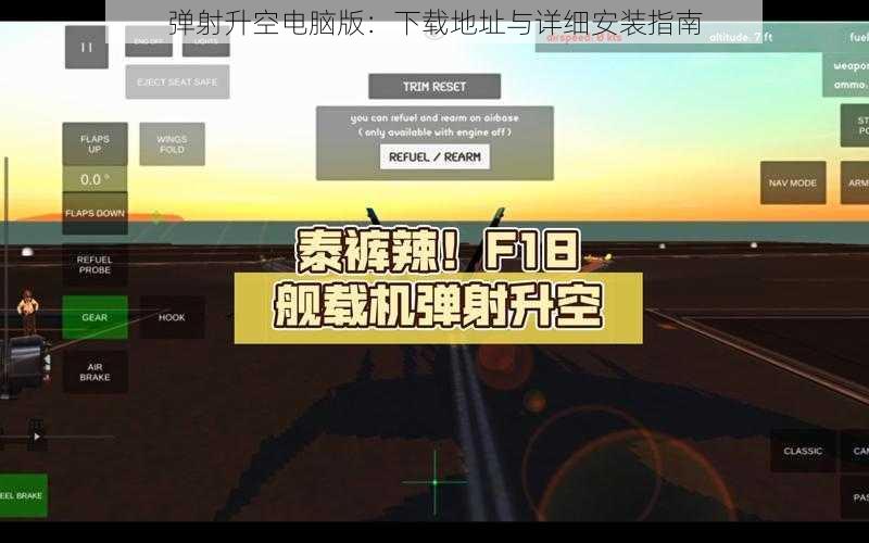 弹射升空电脑版：下载地址与详细安装指南