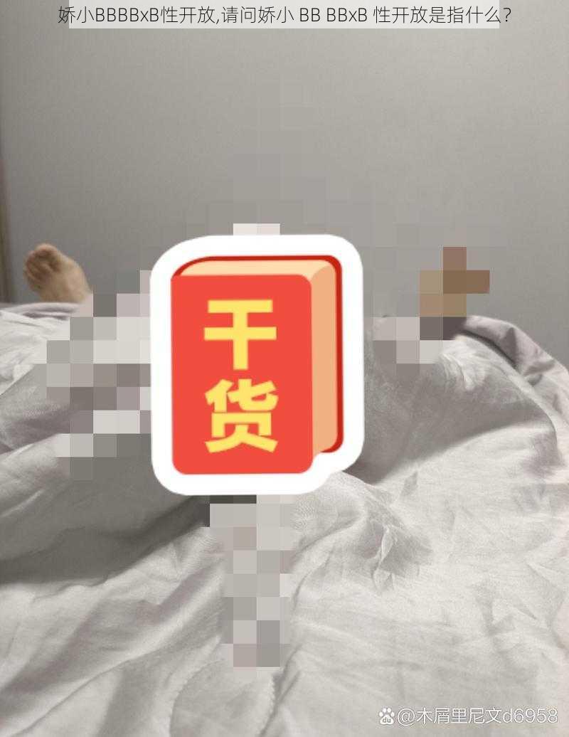 娇小BBBBxB性开放,请问娇小 BB BBxB 性开放是指什么？