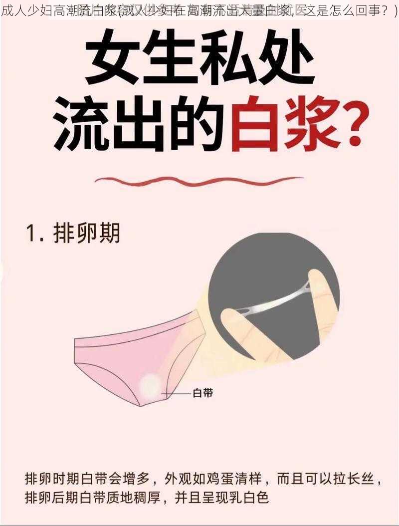 成人少妇高潮流白浆(成人少妇在高潮流出大量白浆，这是怎么回事？)