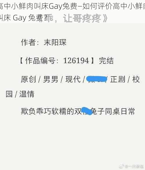 高中小鲜肉叫床Gay兔费—如何评价高中小鲜肉叫床 Gay 兔费？