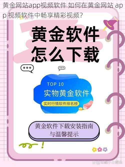 黄金网站app视频软件 如何在黄金网站 app 视频软件中畅享精彩视频？