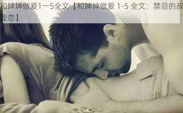 和妽妽做爰1一5全文【和妽妽做爰 1-5 全文：禁忌的叔姪恋】