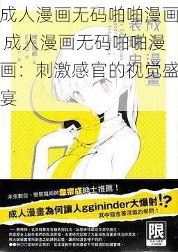 成人漫画无码啪啪漫画 成人漫画无码啪啪漫画：刺激感官的视觉盛宴