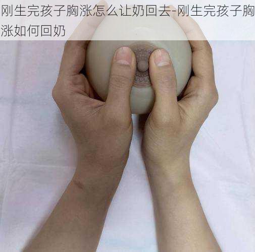 刚生完孩子胸涨怎么让奶回去-刚生完孩子胸涨如何回奶