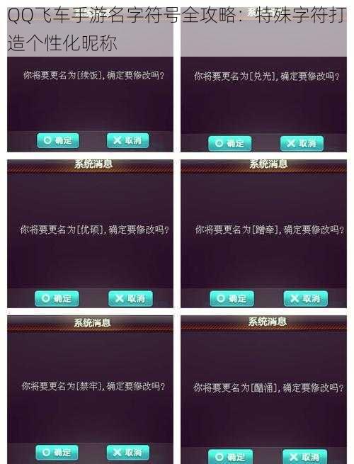 QQ飞车手游名字符号全攻略：特殊字符打造个性化昵称