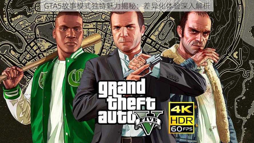 GTA5故事模式独特魅力揭秘：差异化体验深入解析