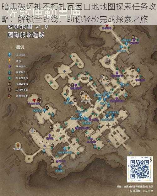 暗黑破坏神不朽扎瓦因山地地图探索任务攻略：解锁全路线，助你轻松完成探索之旅